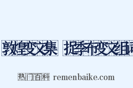 敦煌变文集·捉季布变文组词是什么意思的图片